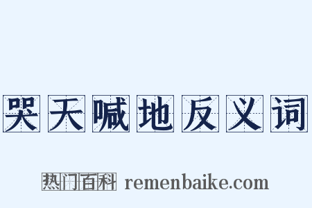 哭天喊地反义词是什么意思的图片